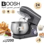 Pétrin inox 05L - 1200W - 06 Vitesses Boosh – عجانة كهربائية 05 لتر 1200 واط إينوكس