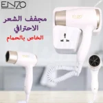 Sèche Cheveux Mural 3000W Enzo EN-6622 – مجفف شعر إنزو 3000 واط EN-6622