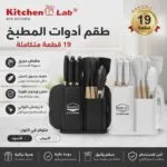 Pack de cuisine 19 Pieces KitchenLab – كيتشن لاب