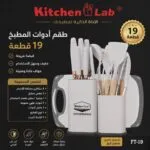 Pack de cuisine 19 Pieces KitchenLab – كيتشن لاب