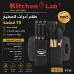 Pack de cuisine 19 Pieces KitchenLab – كيتشن لاب