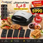 Panineuse inox 5 En 1 - 750W - 12X24 CM MultiSmart MS-SW4015 – شواية كهربائية مولتي سمارت 750 واط إينوكس MS-SW4015