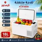 Réfrigérateur de voiture convertible CRISTOR 18L KCR18BW – ثلاجة كريستور 18 لتر KCR18BW