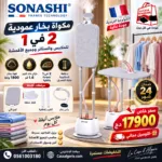 Défroisseur Vapeur Vertical 1800W Avec Réservoir 1.6L Et Support Télescopique Sonashi SGS-326 – مكواة سوناشي 1.6 لتر 1800 واط SGS-326