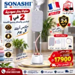 Défroisseur Vapeur Vertical 1800W Avec Réservoir 1.6L Et Support Télescopique Sonashi SGS-326 – مكواة سوناشي 1.6 لتر 1800 واط SGS-326