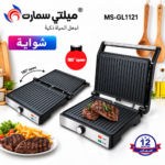 Panineuse inox XL '' 29 X 23 CM '' 2000W -180° Multismart MS-GL1121 – شواية كهربائية مولتي سمارت 2000 واط إينوكس MS-GL1121